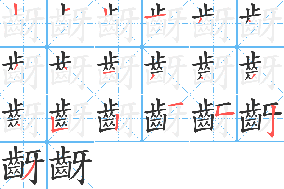 齖字笔顺分步演示