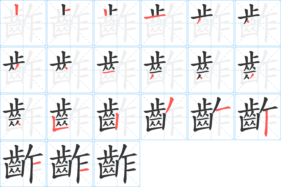 齚字笔顺分步演示