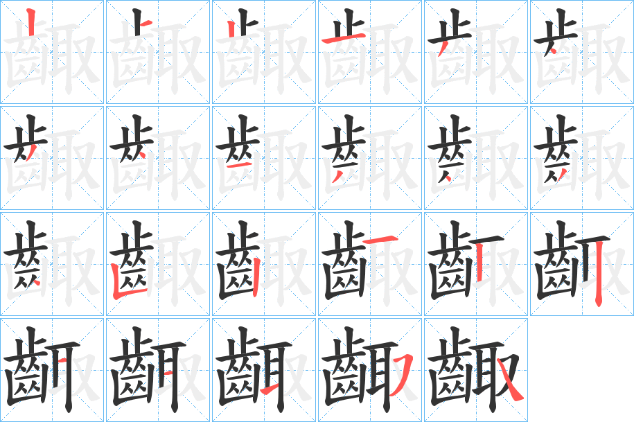 齱字笔顺分步演示