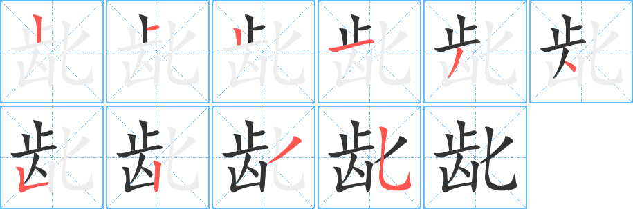 龀字笔顺分步演示