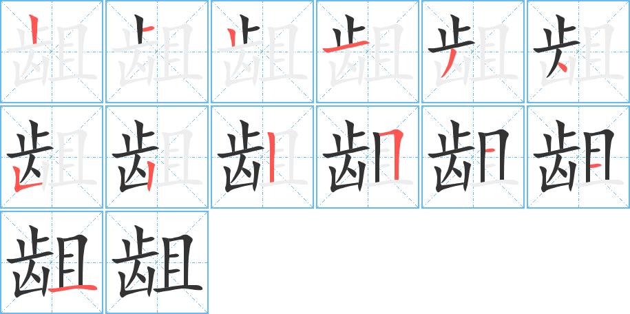 龃字笔顺分步演示