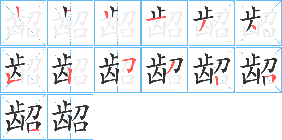 龆字笔顺分步演示