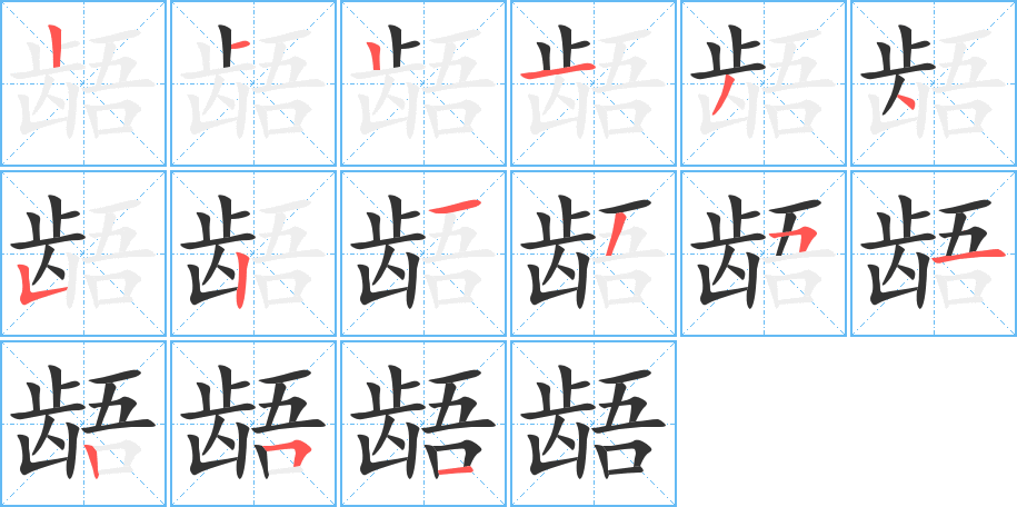 龉字笔顺分步演示