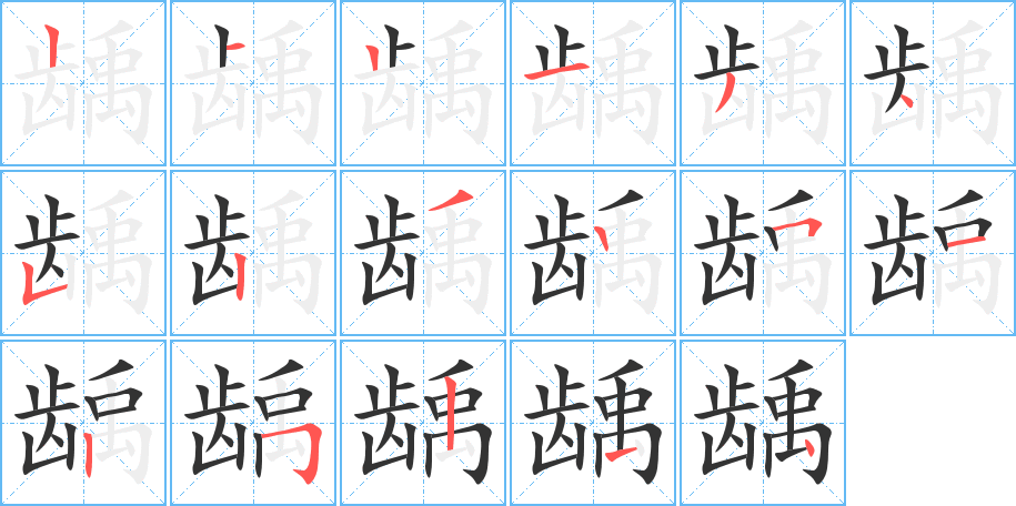 龋字笔顺分步演示