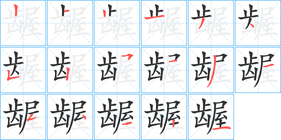 龌字笔顺分步演示