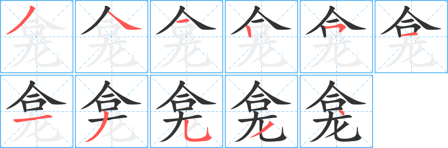 龛字笔顺分步演示