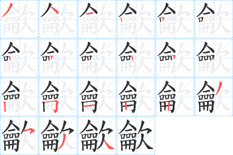 龡字笔顺分步演示