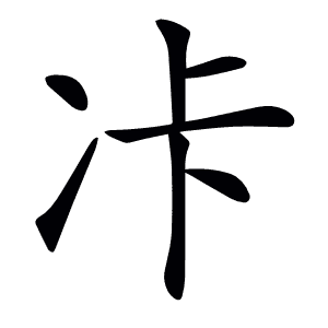 𠖺