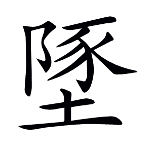 𡏇