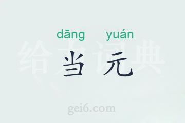当元