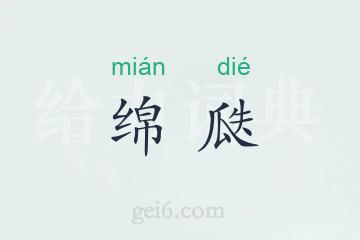 绵瓞