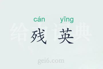 残英