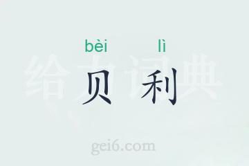 贝利