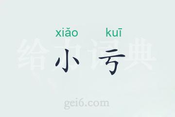 小亏