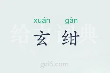 玄绀