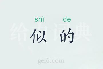 似的