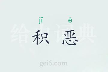 积恶