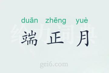 端正月