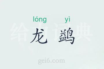 龙鹢