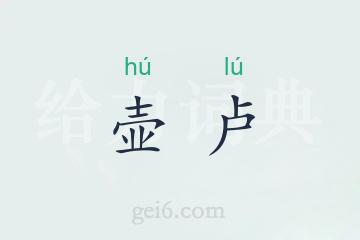 壶卢