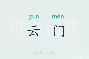 云门