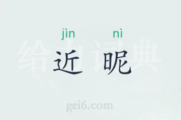 近昵