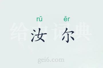 汝尔