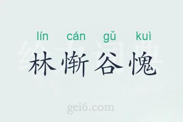 林惭谷愧