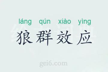 狼群效应