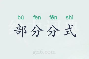 部分分式