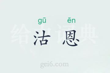 沽恩