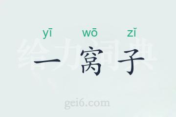 一窝子