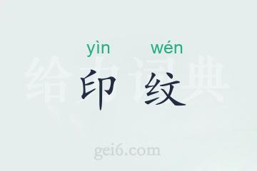 印纹