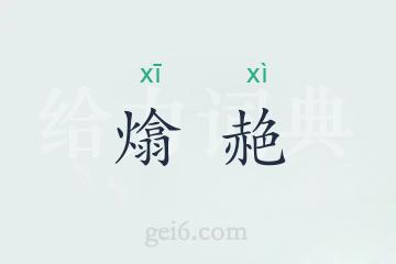 熻赩