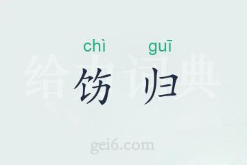 饬归