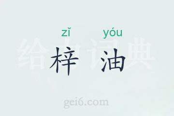 梓油