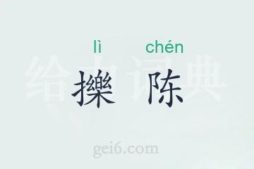 擽陈