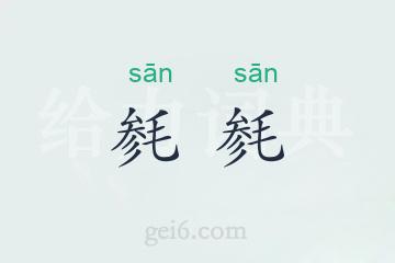 毵毵