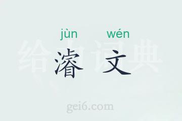 濬文