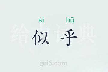 似乎