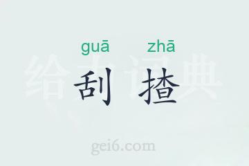 刮揸