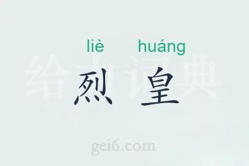 烈皇