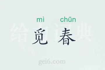 觅春