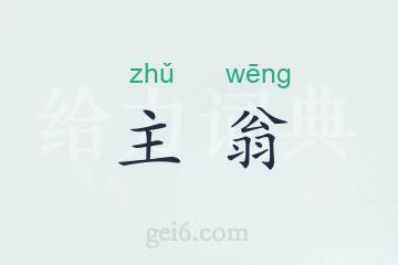 主翁