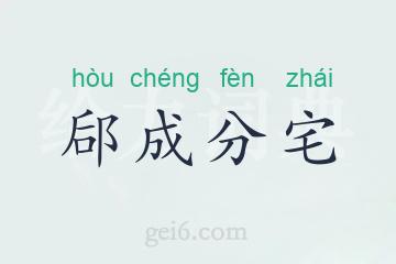 郈成分宅