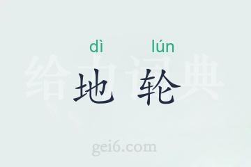 地轮