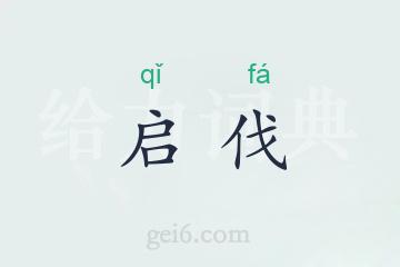 启伐