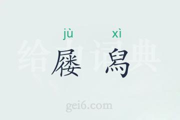 屦舄