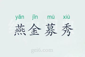 燕金募秀