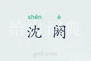 沈阏